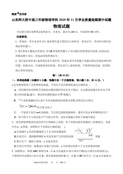 山东师大附中高三年级物理学科2020年11月学业质量检测期中试题