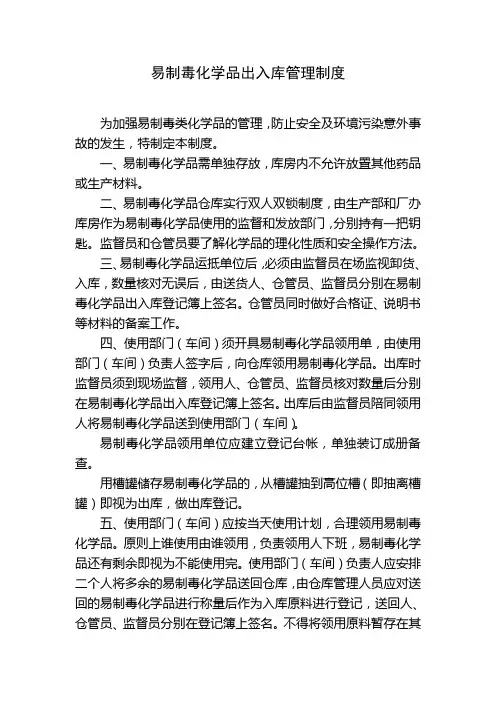 易制毒化学品出入库管理制度