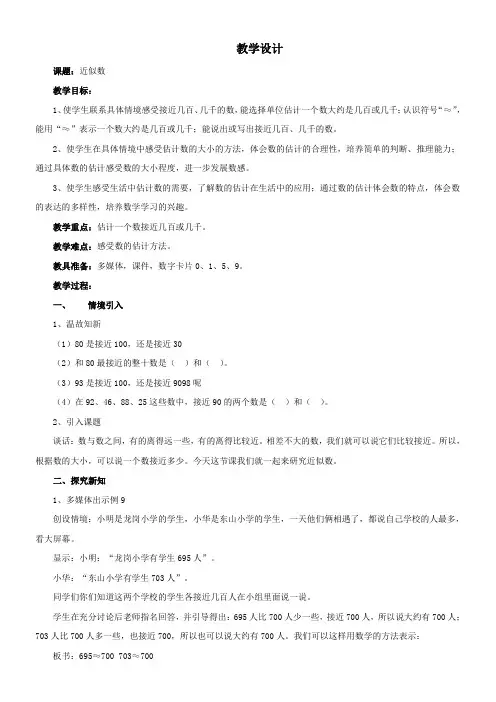 苏教版小学数学二年级下册 8、简单的近似数(市一等奖)