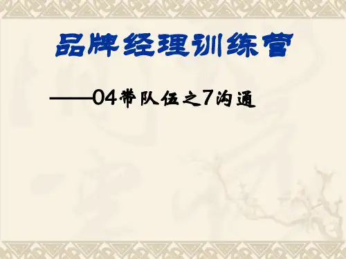 04带队伍之7沟通51页PPT文档