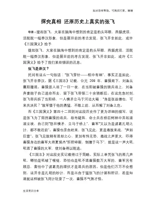历史趣谈：探究真相 还原历史上真实的张飞