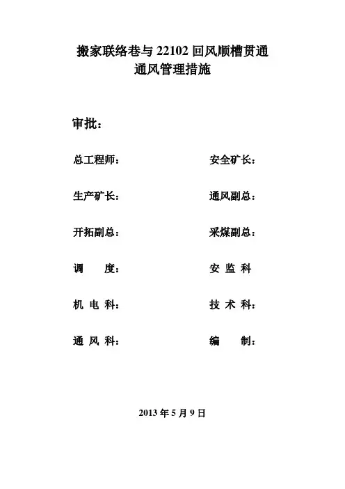 搬家联络巷与22102回风顺槽贯通的安全技术措施