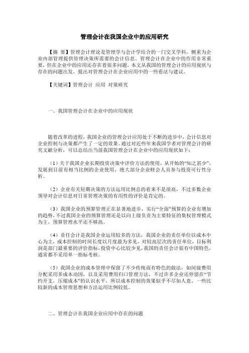 管理会计在我国企业中的应用研究_0