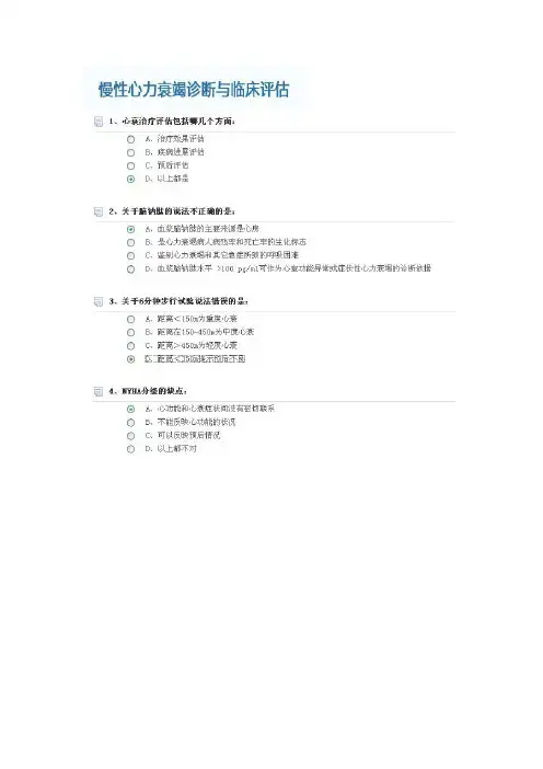 2012华医网继续教育答案-2类学分-遵循新指南,规范慢性心力衰竭的诊治-慢性心力衰竭诊断和临床评估