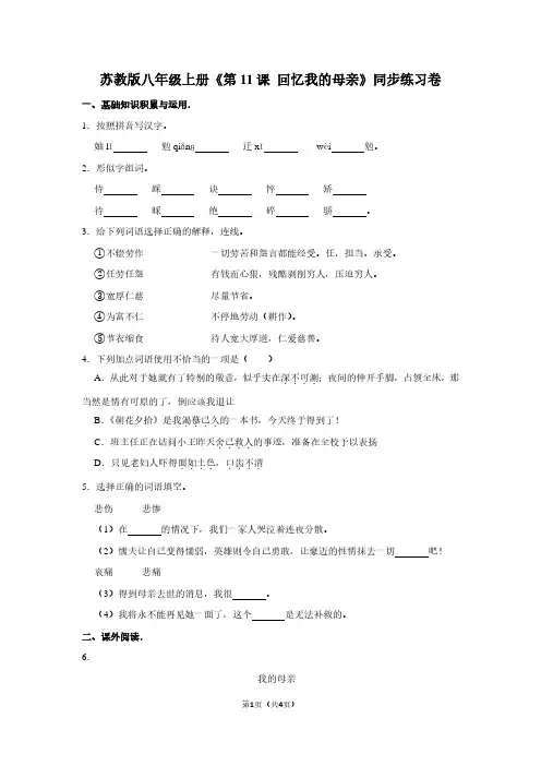 苏教版八年级(上)《第11课 回忆我的母亲》同步练习卷