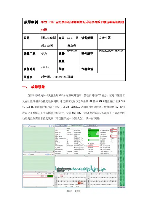 华为LTE室分系统时钟源取数方式错误导致下载速率偏低问题分析