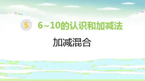 《加减混合》数学PPT课件(11篇)