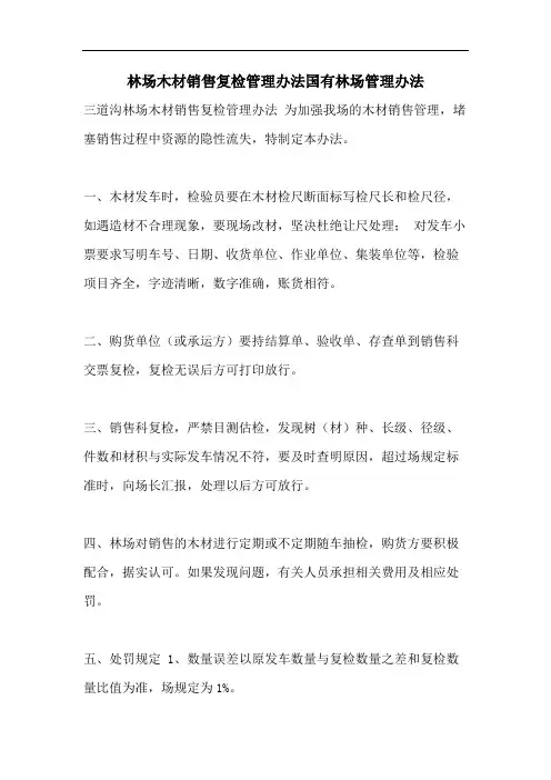 林场木材销售复检管理办法国有林场管理办法