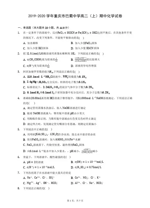 2019-2020学年重庆市巴蜀中学高二(上)期中化学试卷 