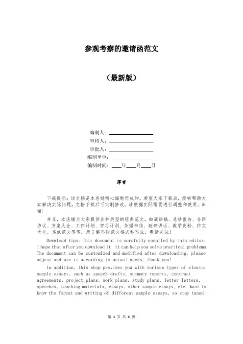 参观考察的邀请函范文