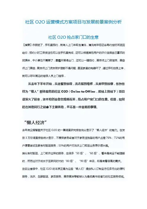 社区O2O运营模式方案项目与发展前景案例分析