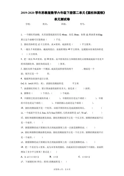 2019-2020学年苏教版数学六年级下册第二单元《圆柱和圆锥》单元测试卷