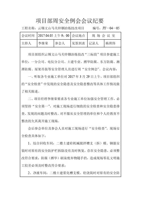 项目部安全例会会议纪要(4月5日)