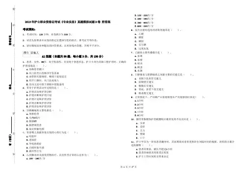 2019年护士职业资格证考试《专业实务》真题模拟试题D卷 附答案