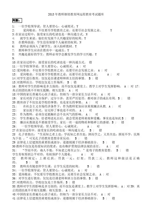 2013年教师继续教育网远程教育考试题整理3