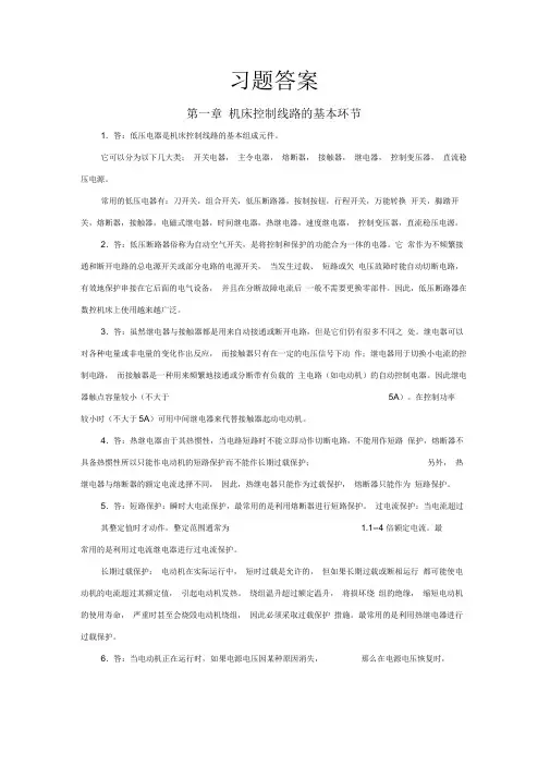 数控机床电气控制第2版习题答案习题答案