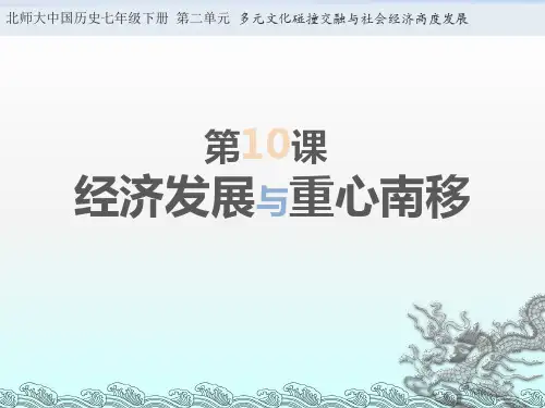 北师大版七年级下册历史《第10课 经济发展与重心南移》