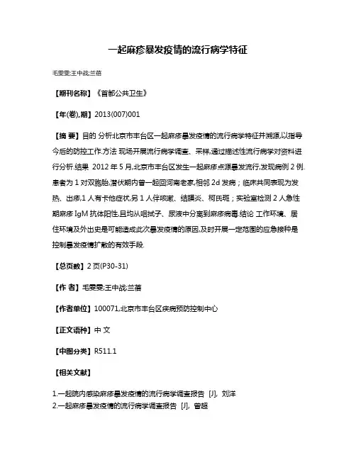 一起麻疹暴发疫情的流行病学特征