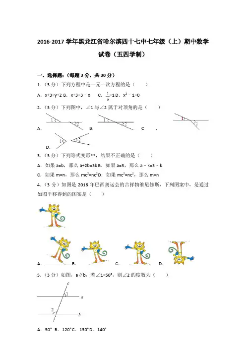2017年黑龙江省哈尔滨四十七中七年级(上)期中数学试卷与参考答案PDF(五四学制)