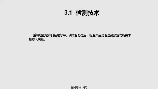 电子产品的检测PPT课件