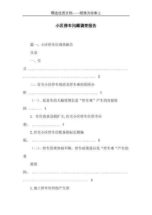 小区停车问题调查报告(共13页)