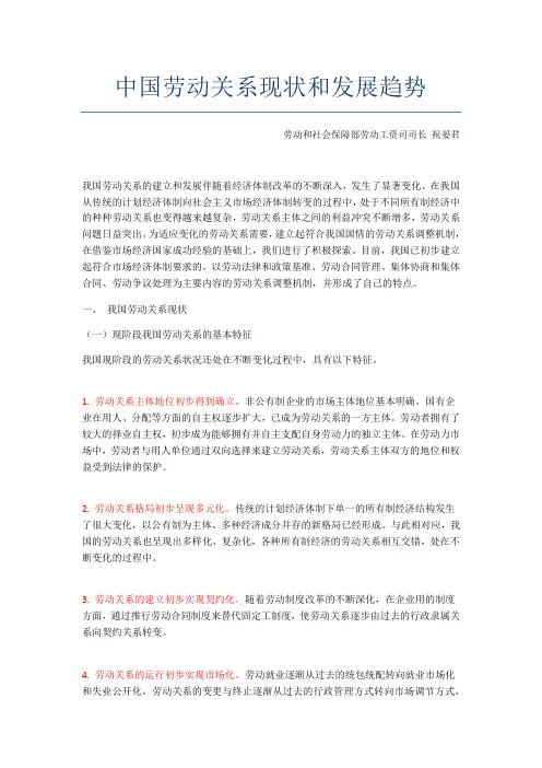 中国劳动关系现状和发展趋势