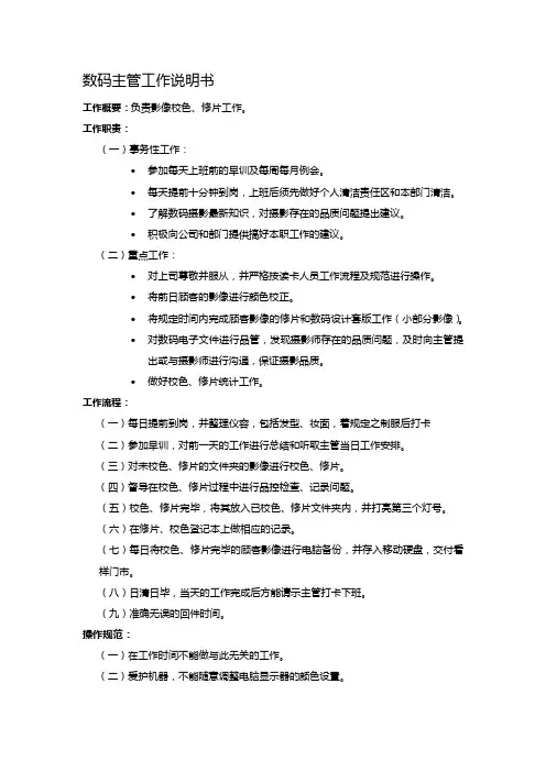 数码部主管岗位工作说明书