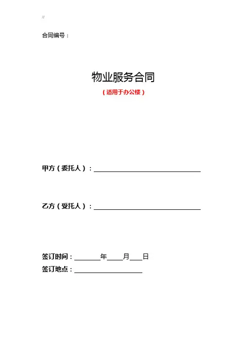 物业物管服务合同协议(办公楼)