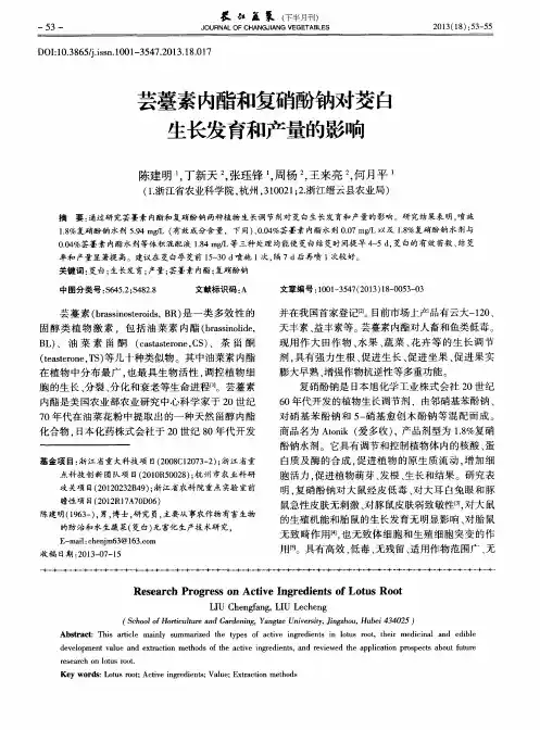 芸薹素内酯和复硝酚钠对茭白生长发育和产量的影响