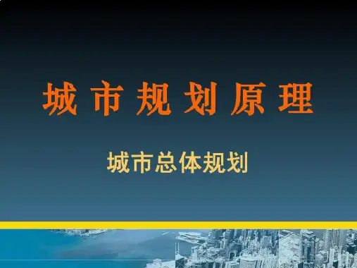 城市与城市规划概论