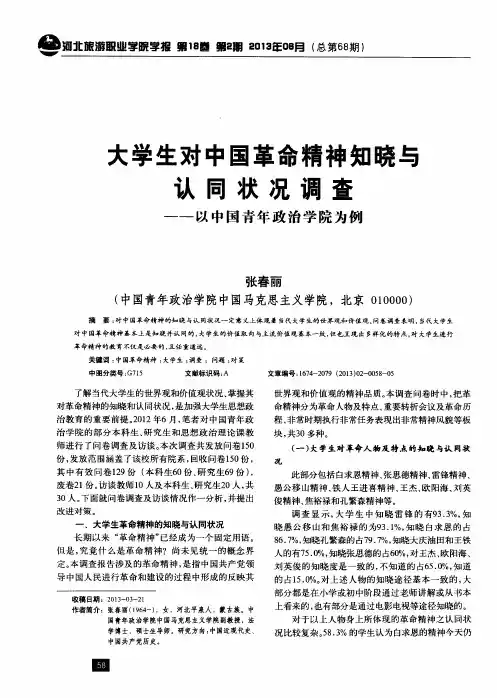 大学生对中国革命精神知晓与认同状况调查——以中国青年政治学院为例