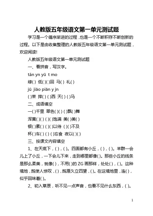 人教版五年级语文第一单元测试题