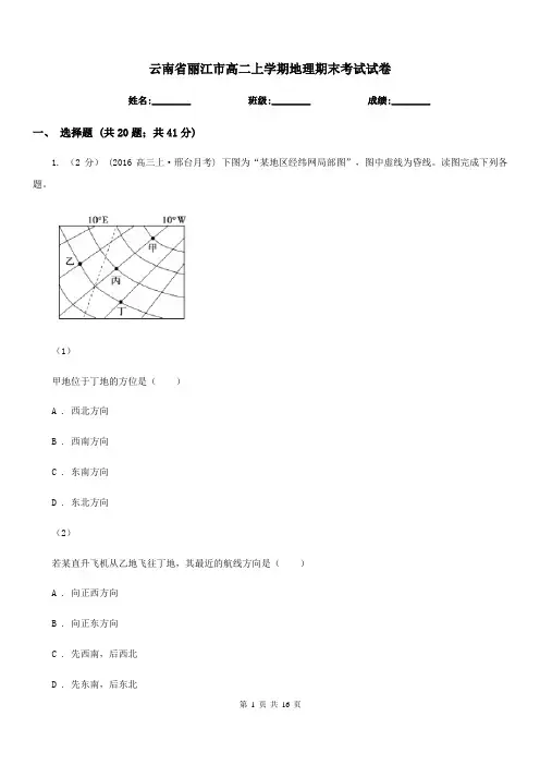 云南省丽江市高二上学期地理期末考试试卷