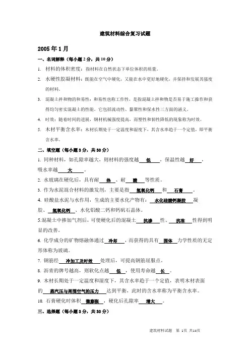 建筑材料综合复习试题 试卷