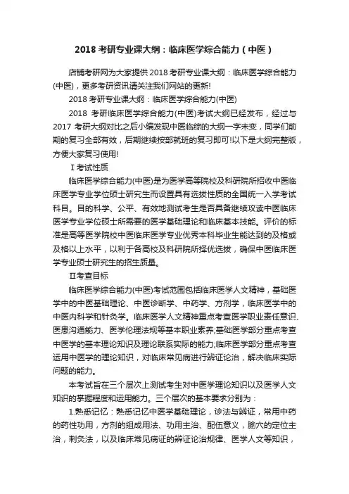 2018考研专业课大纲：临床医学综合能力（中医）