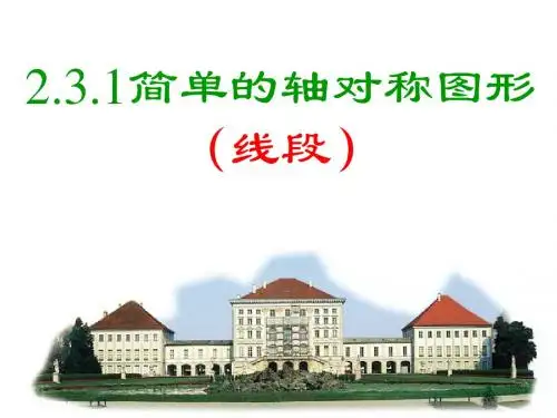 2.3.1简单的轴对称图形线段(备份)