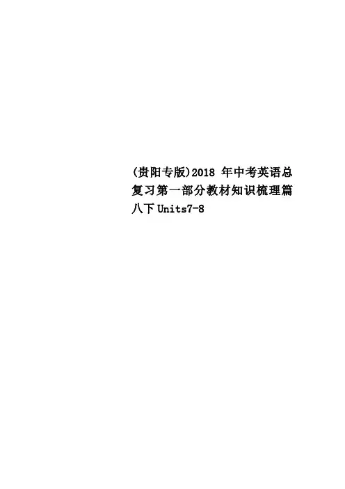 贵阳专版中考英语总复习第一部分教材知识梳理篇八下Units