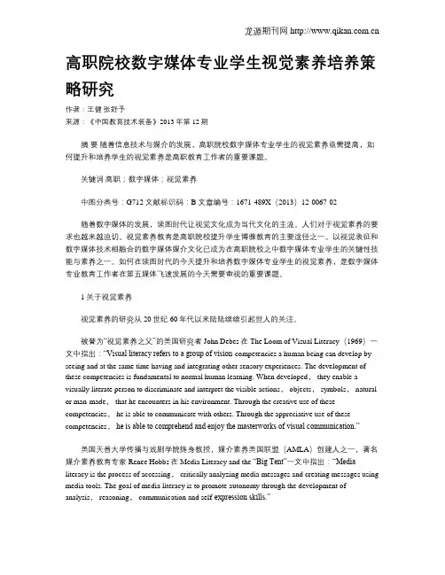 高职院校数字媒体专业学生视觉素养培养策略研究