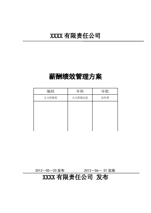 薪酬绩效管理方案