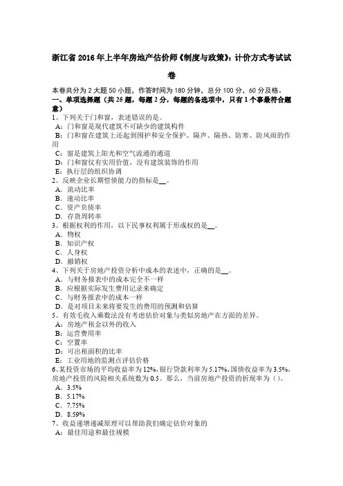 浙江省2016年上半年房地产估价师《制度与政策》：计价方式考试试卷