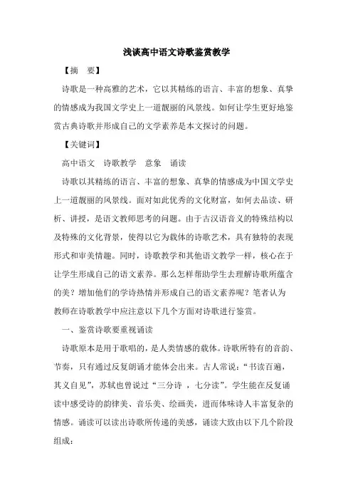 高中语文诗歌鉴赏教学