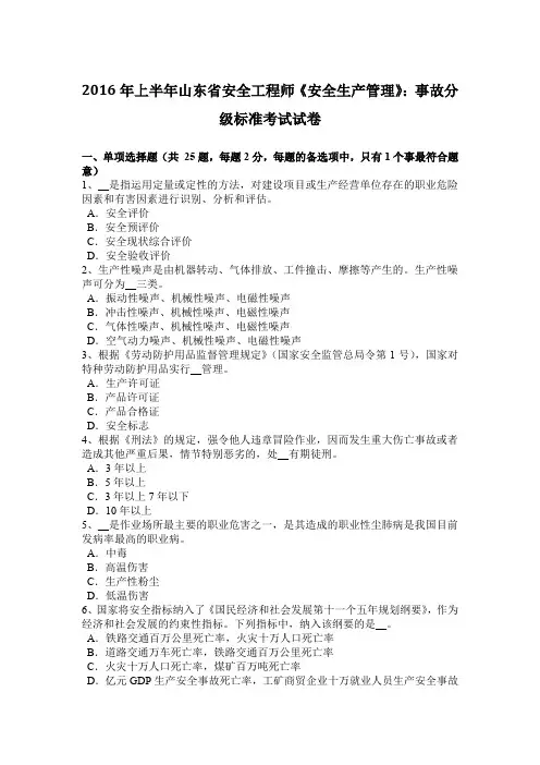 2016年上半年山东省安全工程师《安全生产管理》：事故分级标准考试试卷