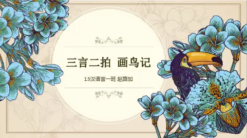 三言二拍之画鸟记
