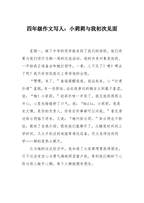 四年级作文写人：小莉莉与我初次见面