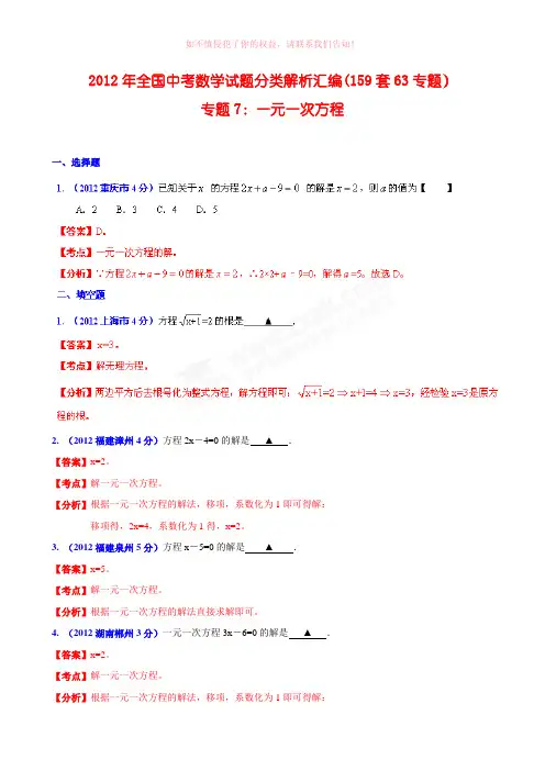 全国各地中考数学分类解析159套63专题目专题目7一元一次方程完整word版