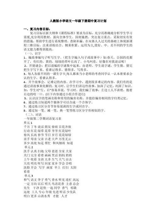 人教版小学语文一年级下册期中复习计划