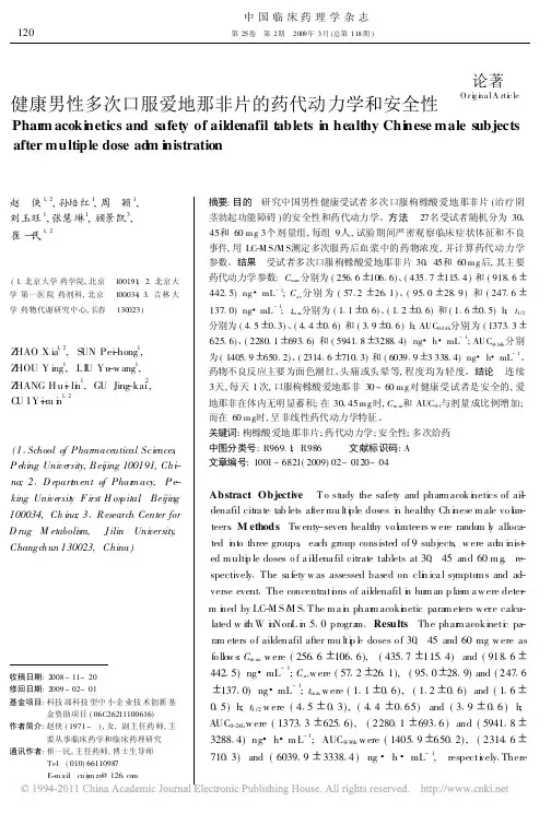 健康男性多次口服爱地那非片的药代动力学和安全性