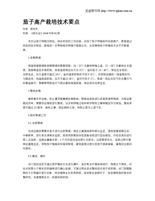 茄子高产栽培技术要点