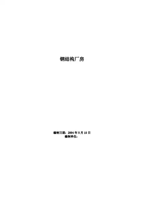 钢结构厂房施工组织设计