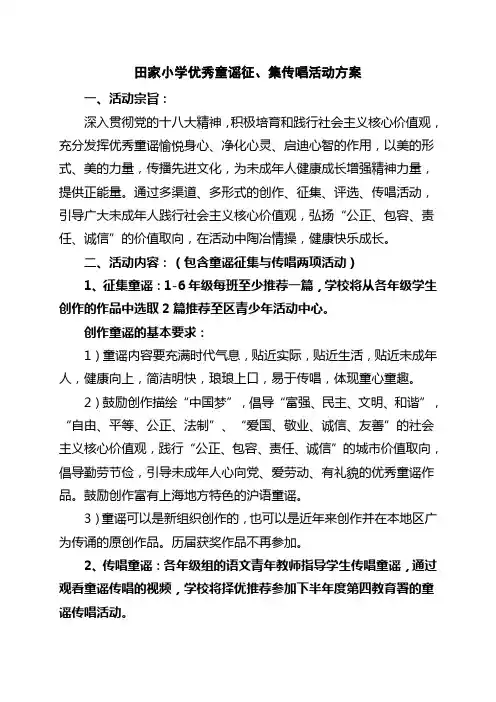 田家小学优秀童谣征集传唱活动方案